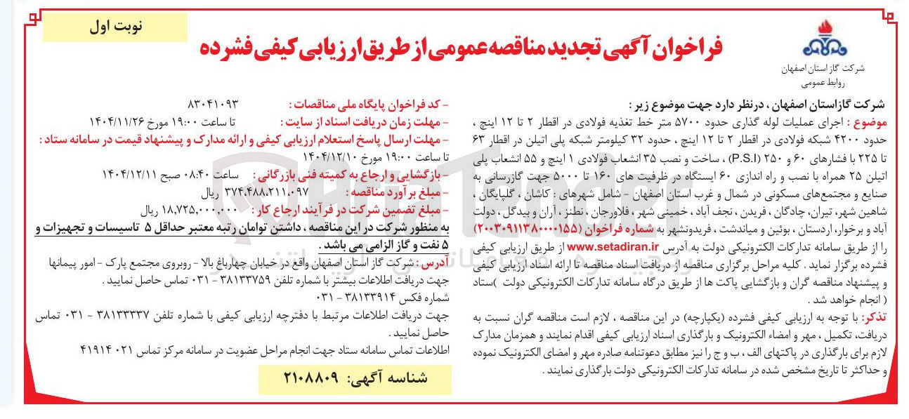 تصویر کوچک آگهی اجرای عملیات لوله گذاری حدود ۵۷۰۰ متر خط تغذیه فولادی 