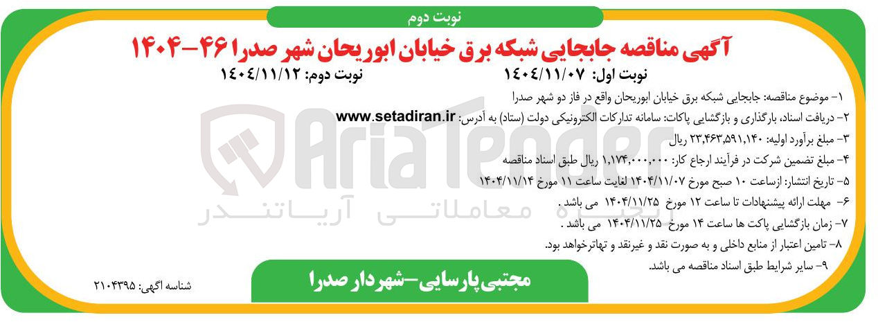 تصویر کوچک آگهی جابجایی شبکه برق