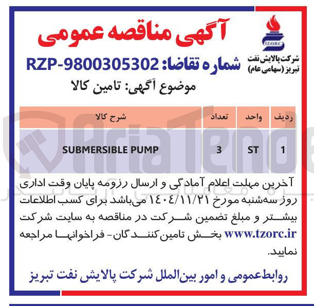تصویر کوچک آگهی PUMP SUBMERSIBLE