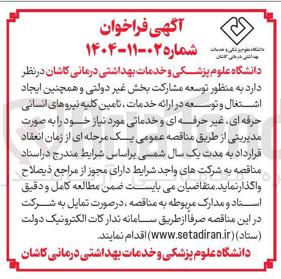 تصویر کوچک آگهی توسعه مشارکت بخش غیر دولتی و همچنین ایجاد اشتغال و توسعه در ارائه خدمات ، تامین کلیه نیروهای انسانی حرفه ای غیر حرفه ای و خدماتی 