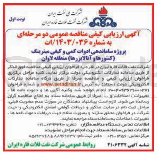 تصویر کوچک آگهی پروژه ساماندهی ادوات کمی و کیفی میترینگ کنتورها و آنالایزرها 