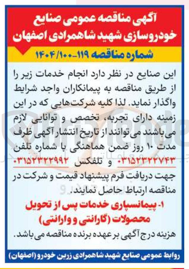 تصویر کوچک آگهی پیمانسپاری خدمات پس از تحویل محصولات گارانتی و وارانتی