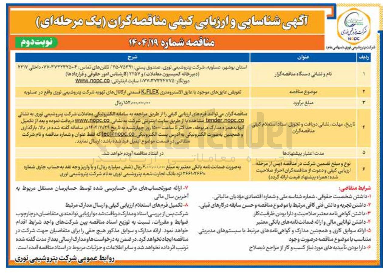 تصویر کوچک آگهی تعویض عایق های موجود با عایق الاسترومترى K.FLEX قسمتی از کانال های تهویه