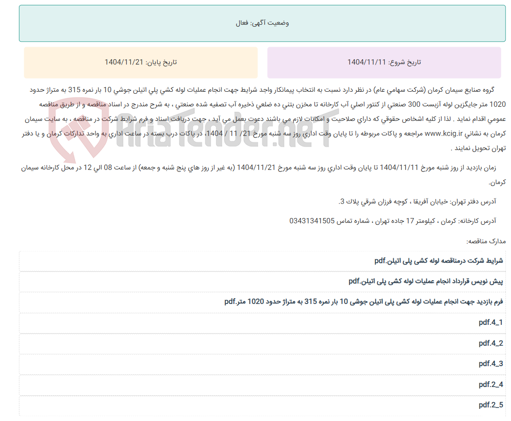 تصویر کوچک آگهی مناقصه عمومی انتخاب پیمانکار واجد شرایط جهت انجام عملیات لوله کشی پلی اتیلن جوشی 10 بار نمره 315 به متراژ حدود 1020 متر جایگزین لوله آزبست 300 صنعتی از کنتور اصلی آب کارخانه تا مخزن بتنی ده ضلعی ذخیره آب تصفیه شده صنعتی ، به شرح مندرج در اسناد مناقصه