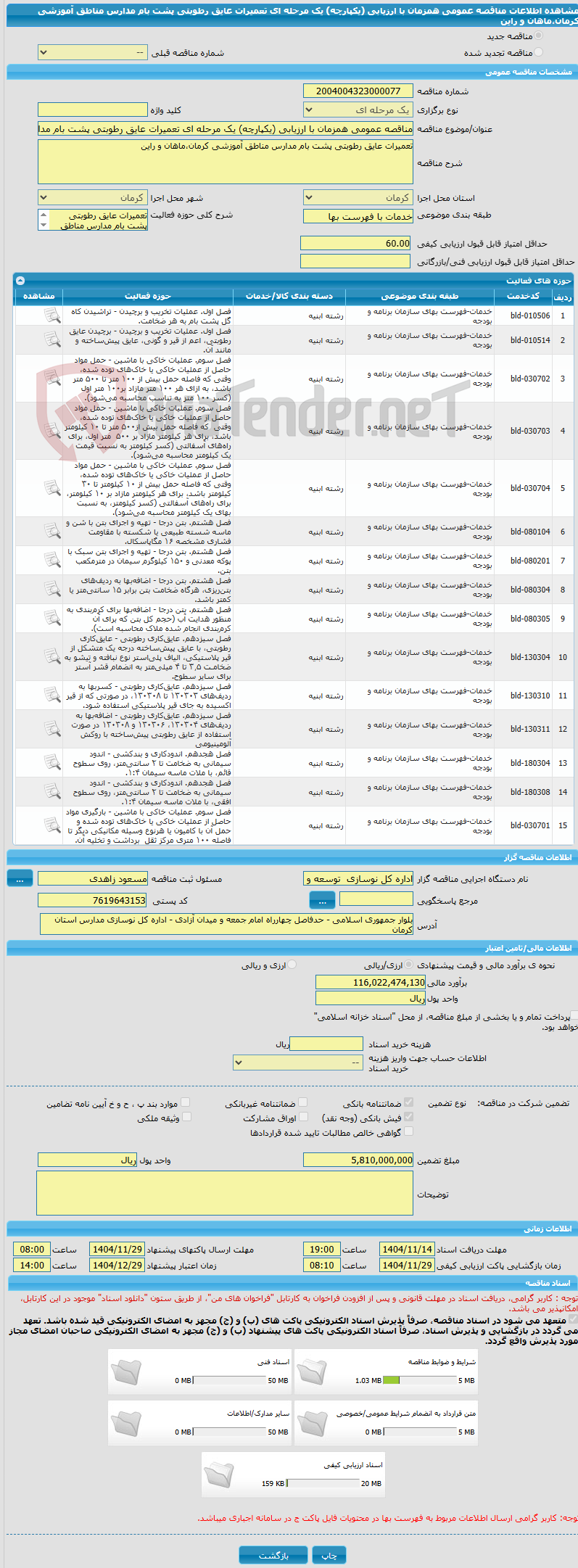تصویر کوچک آگهی مناقصه عمومی همزمان با ارزیابی (یکپارچه) یک مرحله ای تعمیرات عایق رطوبتی پشت بام مدارس مناطق آموزشی کرمان،ماهان و راین