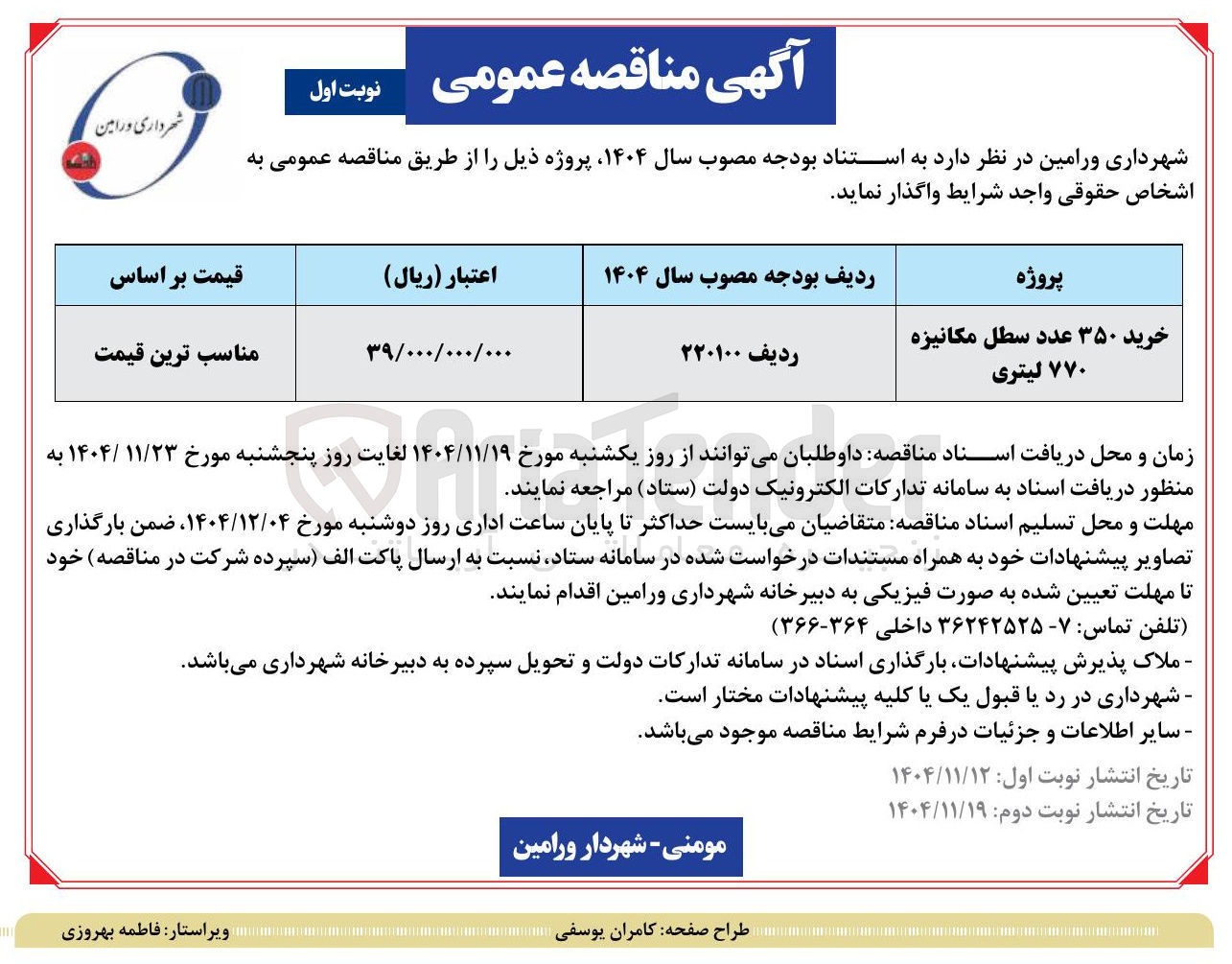 تصویر کوچک آگهی خرید ۳۵۰ عدد سطل مکانیزه ۷۷۰ لیتری