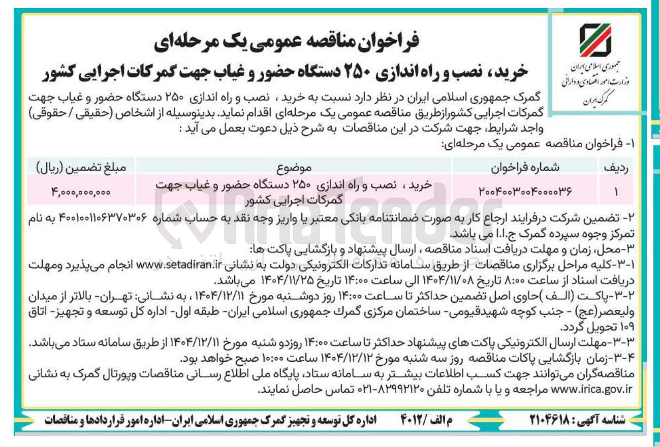 تصویر کوچک آگهی خرید ، نصب و راه اندازی ۲۵۰ دستگاه حضور و غیاب