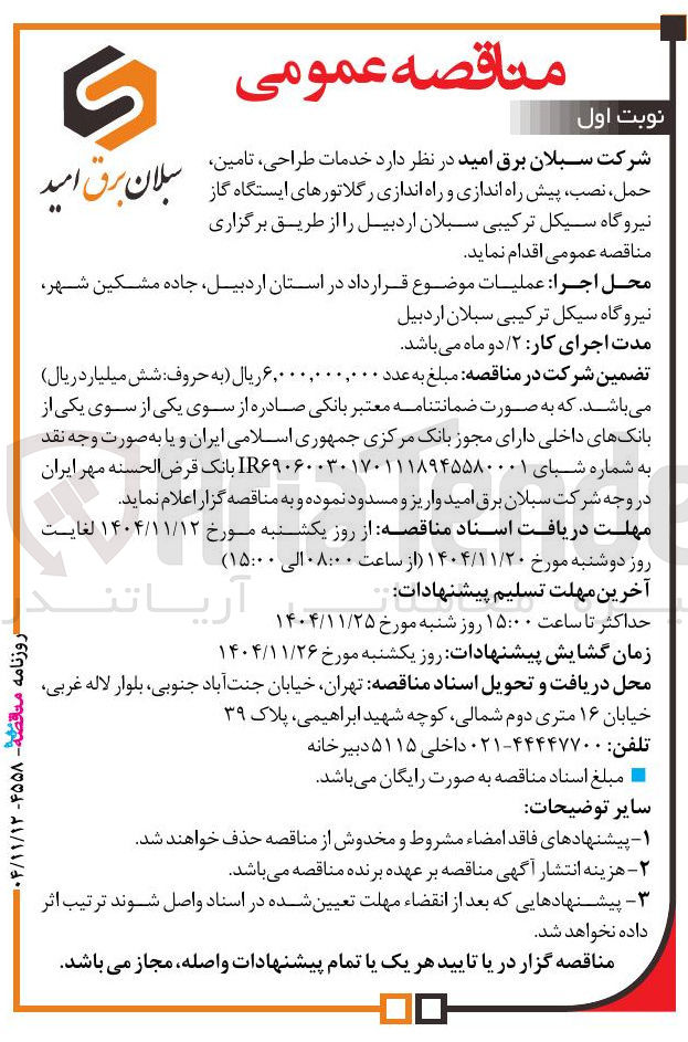 تصویر کوچک آگهی خدمات طراحی تامین حمل نصب پیش راه اندازی و راه اندازی رگلاتورهای ایستگاه گاز