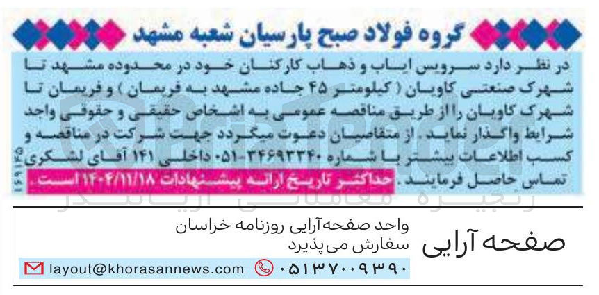 تصویر کوچک آگهی سرویس ایاب و ذهاب کارکنان