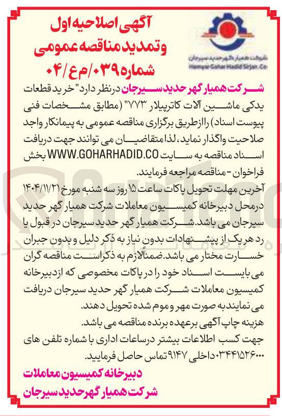 تصویر کوچک آگهی خرید قطعات یدکی ماشین آلات کاترپیلار ۷۷۳