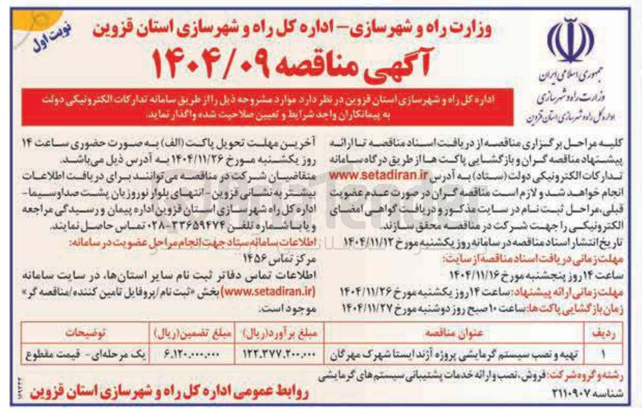 تصویر کوچک آگهی تهیه و نصب سیستم گرمایشی