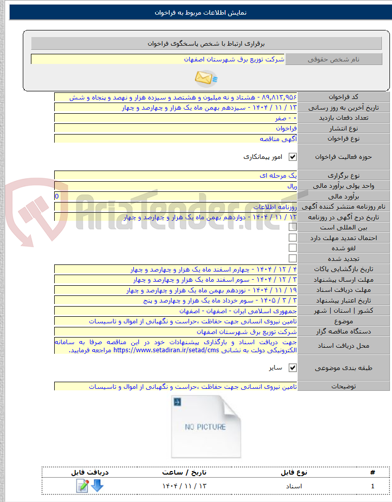 تصویر کوچک آگهی تامین نیروی انسانی جهت حفاظت ،حراست و نگهبانی از اموال و تاسیسات