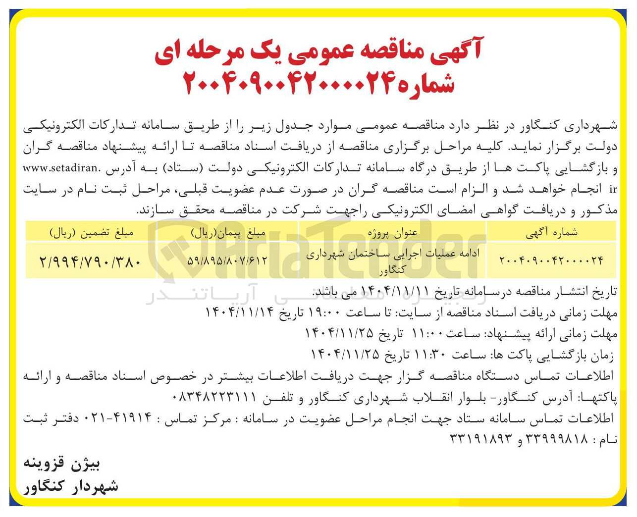 تصویر کوچک آگهی ادامه عملیات اجرایی ساختمان 