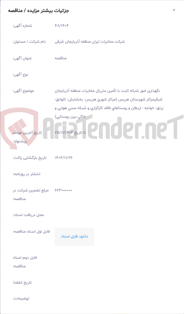 تصویر کوچک آگهی نگهداری امور شبکه ثابت با تأمین متریال مخابرات منطقه آذربایجان شرقیمراکز شهرستان هریس (مراکز شهری هریس- بخشایش- کلوانق- زرنق- خواجه - اربطان و روستاهای فاقد کارگزاری و شبکه مسی هوایی و خاکی بین روستایی)