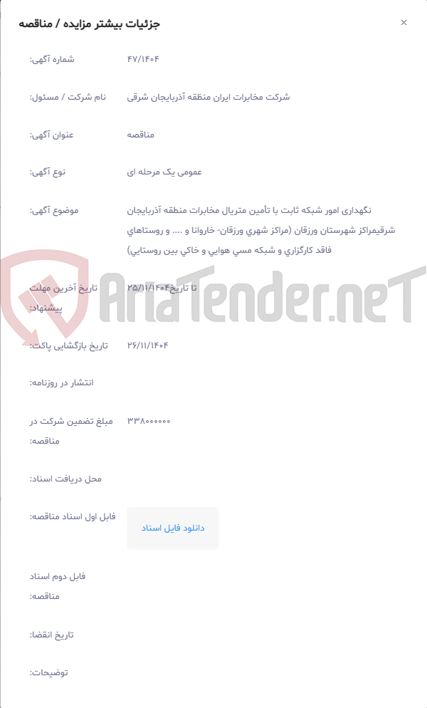 تصویر کوچک آگهی نگهداری امور شبکه ثابت با تأمین متریال مخابرات منطقه آذربایجان شرقیمراکز شهرستان ورزقان (مراکز شهری ورزقان- خاروانا و .... و روستاهای فاقد کارگزاری و شبکه مسی هوایی و خاکی بین روستایی)