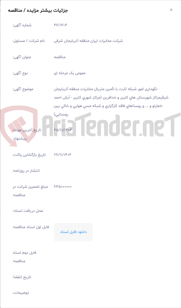 تصویر کوچک آگهی نگهداری امور شبکه ثابت با تأمین متریال مخابرات منطقه آذربایجان شرقیمراکز شهرستان های کلیبر و خدافرین (مراکز شهری کلیبر - آبش احمد -خمارلو و ... و روستاهای فاقد کارگزاری و شبکه مسی هوایی و خاکی بین روستایی)