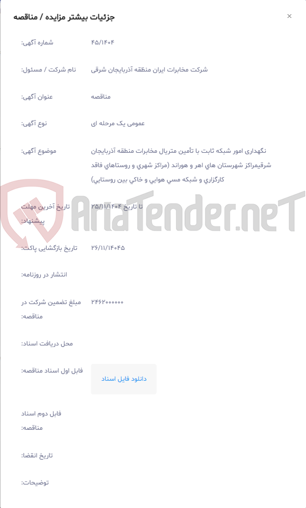 تصویر کوچک آگهی نگهداری امور شبکه ثابت با تأمین متریال مخابرات منطقه آذربایجان شرقیمراکز شهرستان های اهر و هوراند (مراکز شهری و روستاهای فاقد کارگزاری و شبکه مسی هوایی و خاکی بین روستایی)