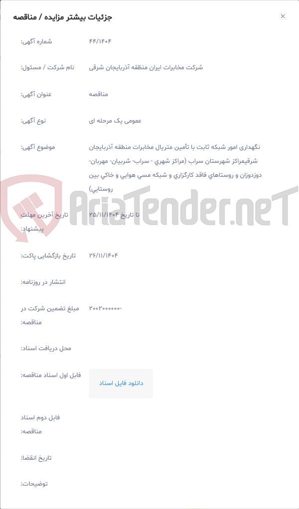 تصویر کوچک آگهی نگهداری امور شبکه ثابت با تأمین متریال مخابرات منطقه آذربایجان شرقیمراکز شهرستان سراب (مراکز شهری - سراب- شربیان- مهربان- دوزدوزان و روستاهای فاقد کارگزاری و شبکه مسی هوایی و خاکی بین روستایی)