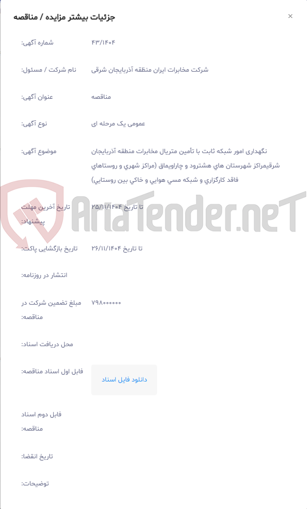 تصویر کوچک آگهی نگهداری امور شبکه ثابت با تأمین متریال مخابرات منطقه آذربایجان شرقیمراکز شهرستان های هشترود و چاراویماق (مراکز شهری و روستاهای فاقد کارگزاری و شبکه مسی هوایی و خاکی بین روستایی)