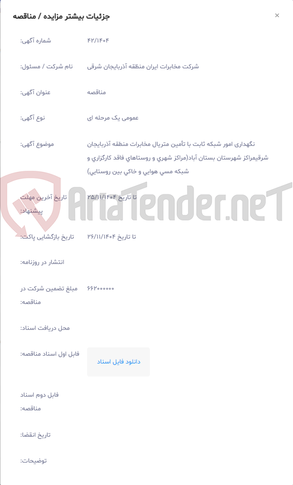 تصویر کوچک آگهی نگهداری امور شبکه ثابت با تأمین متریال مخابرات منطقه آذربایجان شرقیمراکز شهرستان بستان آباد(مراکز شهری و روستاهای فاقد کارگزاری و شبکه مسی هوایی و خاکی بین روستایی)