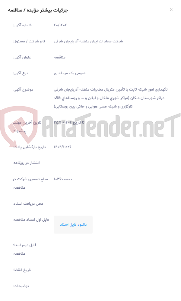 تصویر کوچک آگهی نگهداری امور شبکه ثابت با تأمین متریال مخابرات منطقه آذربایجان شرقی مراکز شهرستان ملکان (مراکز شهری ملکان و لیلان و ... و روستاهای فاقد کارگزاری و شبکه مسی هوایی و خاکی بین روستایی)