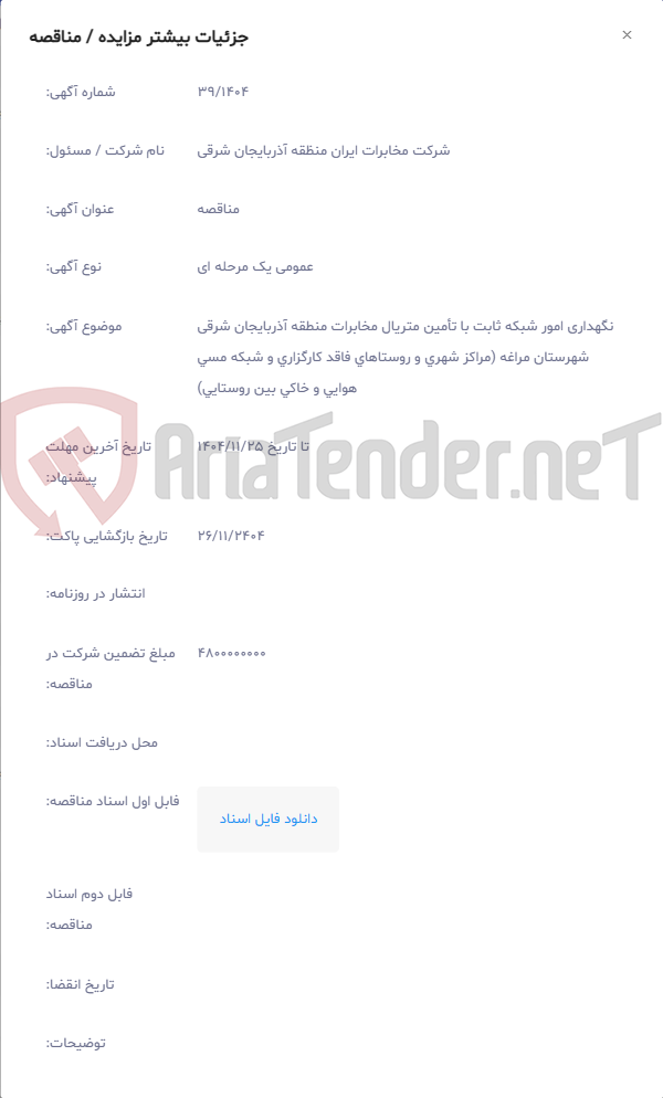 تصویر کوچک آگهی نگهداری امور شبکه ثابت با تأمین متریال مخابرات منطقه آذربایجان شرقی شهرستان مراغه (مراکز شهری و روستاهای فاقد کارگزاری و شبکه مسی هوایی و خاکی بین روستایی)