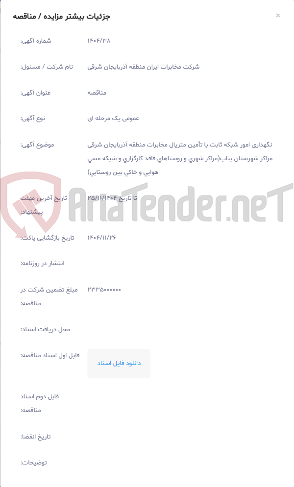 تصویر کوچک آگهی نگهداری امور شبکه ثابت با تأمین متریال مخابرات منطقه آذربایجان شرقی مراکز شهرستان بناب(مراکز شهری و روستاهای فاقد کارگزاری و شبکه مسی هوایی و خاکی بین روستایی)