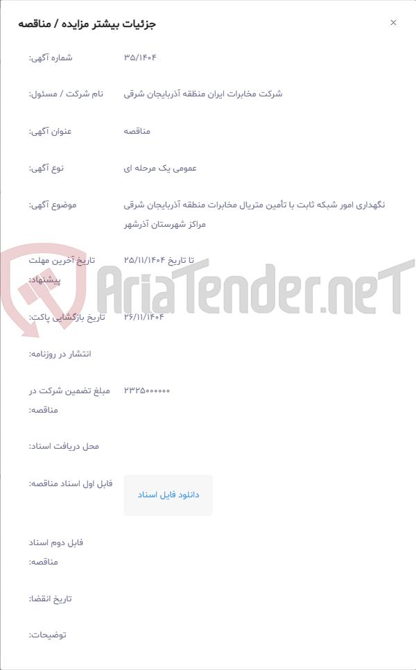 تصویر کوچک آگهی نگهداری امور شبکه ثابت با تأمین متریال مخابرات منطقه آذربایجان شرقی مراکز شهرستان آذرشهر