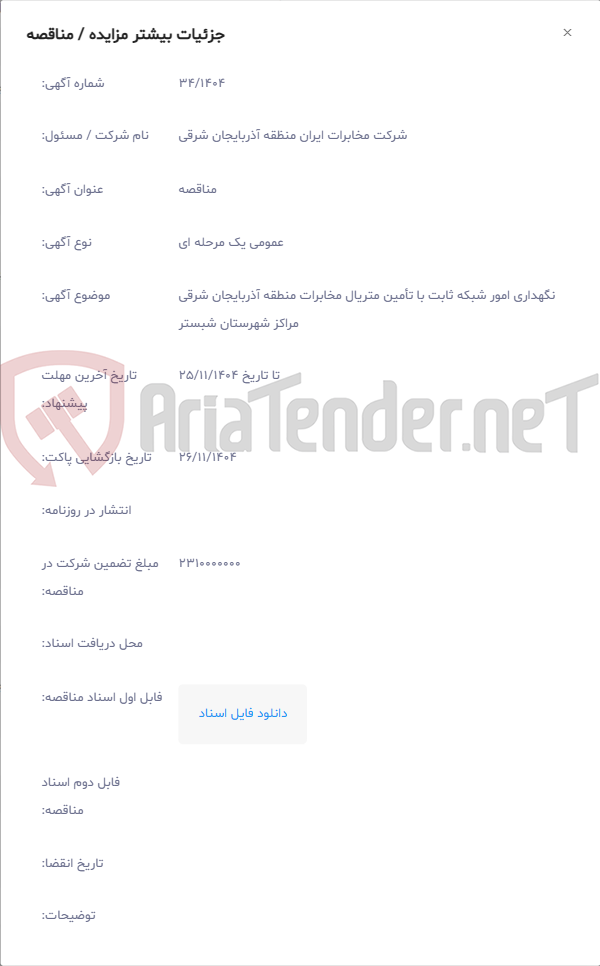 تصویر کوچک آگهی نگهداری امور شبکه ثابت با تأمین متریال مخابرات منطقه آذربایجان شرقی مراکز شهرستان شبستر
