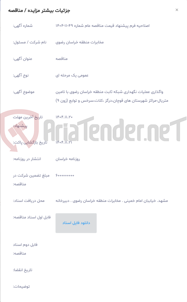 تصویر کوچک آگهی واگذاری عملیات نگهداری شبکه ثابت منطقه خراسان رضوی با تامین متریال-مراکز شهرستان های قوچان،درگز ،کلات،سرخس و توابع (زون 9)