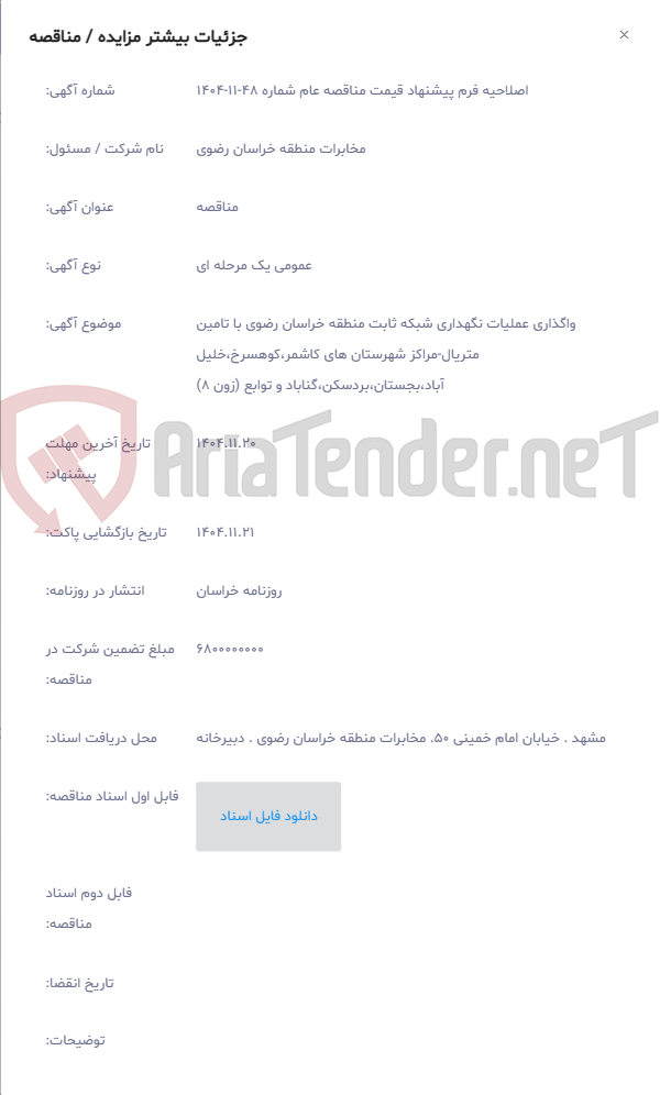 تصویر کوچک آگهی واگذاری عملیات نگهداری شبکه ثابت منطقه خراسان رضوی با تامین متریال-مراکز شهرستان های کاشمر،کوهسرخ،خلیل آباد،بجستان،بردسکن،گناباد و توابع (زون 8)