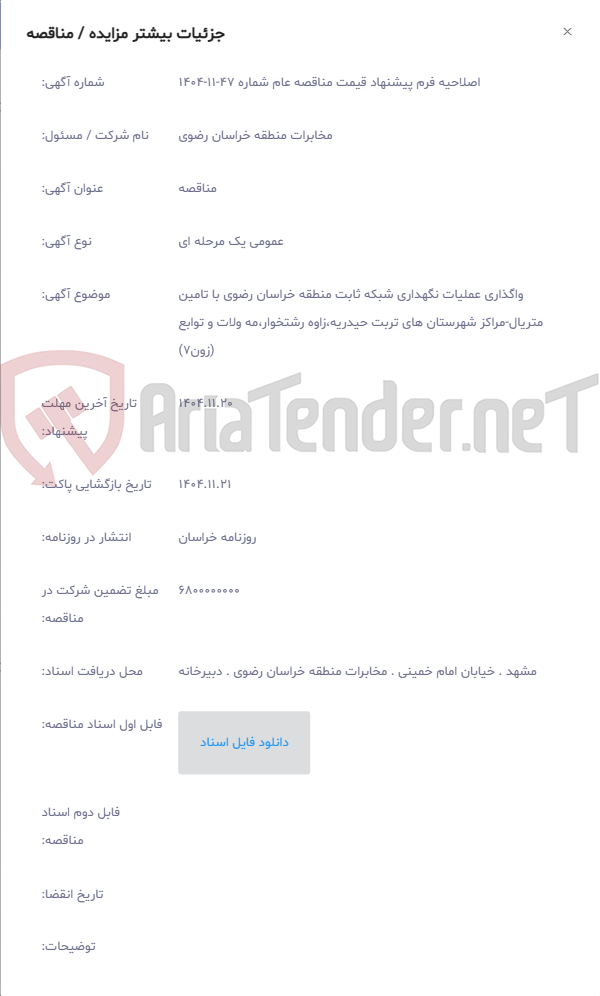 تصویر کوچک آگهی واگذاری عملیات نگهداری شبکه ثابت منطقه خراسان رضوی با تامین متریال-مراکز شهرستان های تربت حیدریه،زاوه رشتخوار،مه ولات و توابع (زون7)