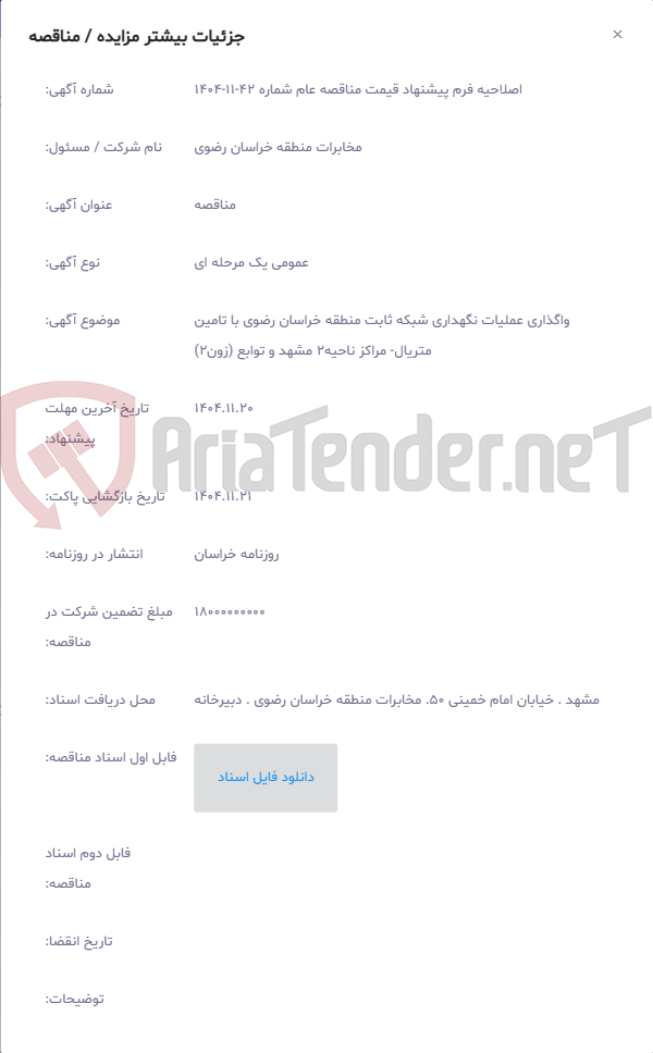 تصویر کوچک آگهی واگذاری عملیات نگهداری شبکه ثابت منطقه خراسان رضوی با تامین متریال- مراکز ناحیه2 مشهد و توابع (زون2)