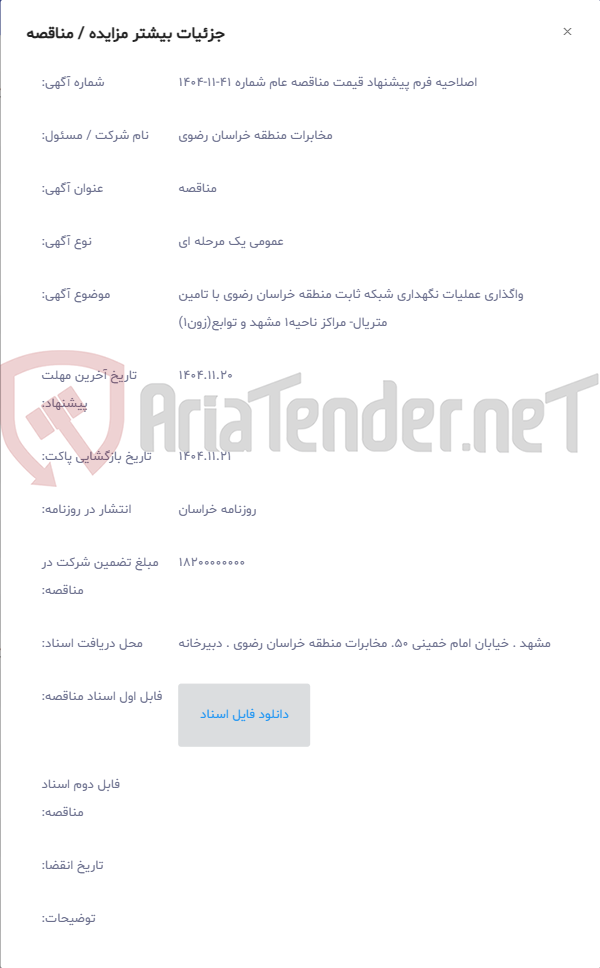 تصویر کوچک آگهی واگذاری عملیات نگهداری شبکه ثابت منطقه خراسان رضوی با تامین متریال- مراکز ناحیه1 مشهد و توابع(زون1)
