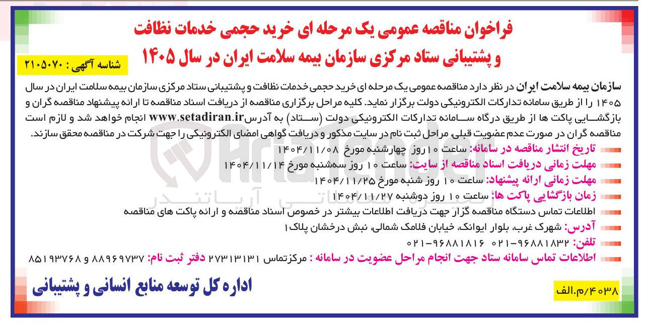 تصویر کوچک آگهی خرید حجمی خدمات نظافت و پشتیبانی ستاد