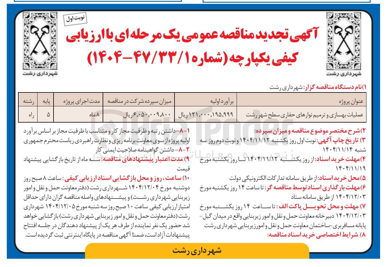 تصویر کوچک آگهی عملیات بهسازی و ترمیم نوارهای حفاری