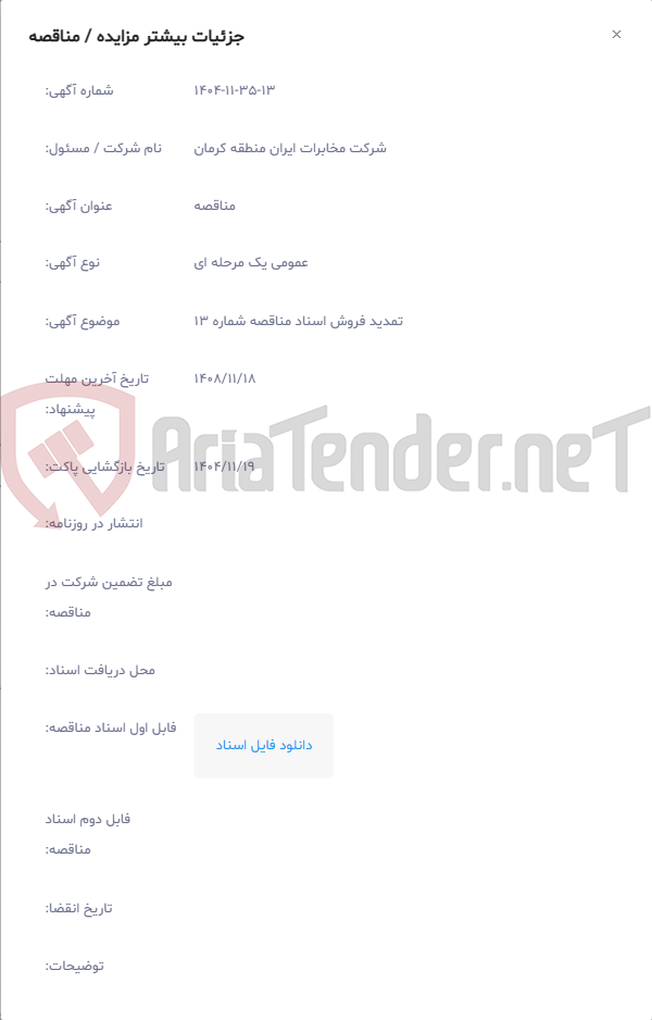 تصویر کوچک آگهی تمدید فروش اسناد مناقصه شماره 13