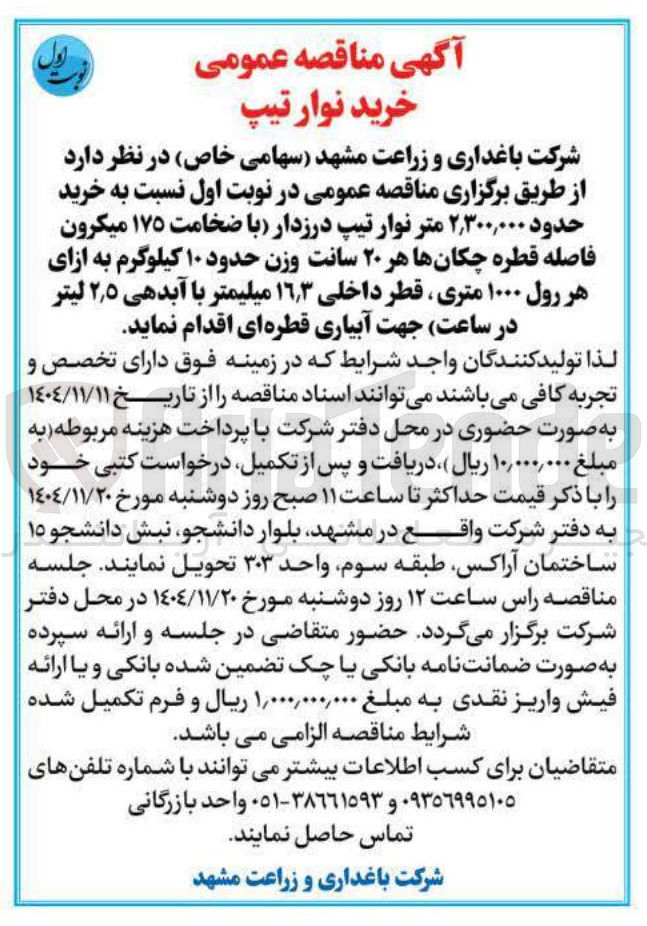 تصویر کوچک آگهی خرید حدود ۲,۳۰۰,۰۰۰ متر نوار تیپ درزدار جهت آبیاری قطره ای