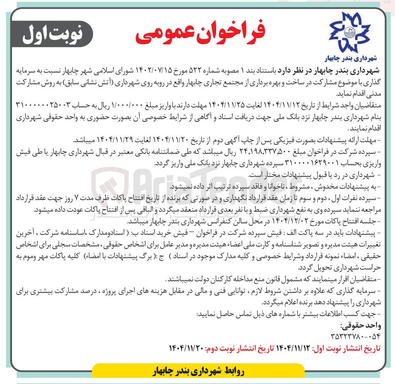 تصویر کوچک آگهی مشارکت در ساخت و بهره برداری از مجتمع تجاری چابهار
