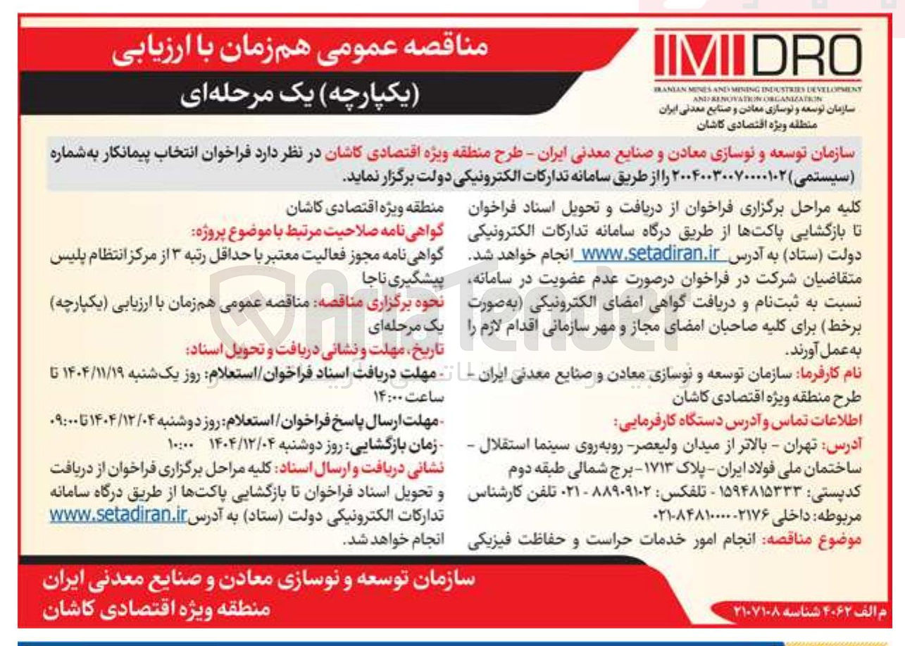 تصویر کوچک آگهی انجام امور خدمات حراست و حفاظت فیزیکی