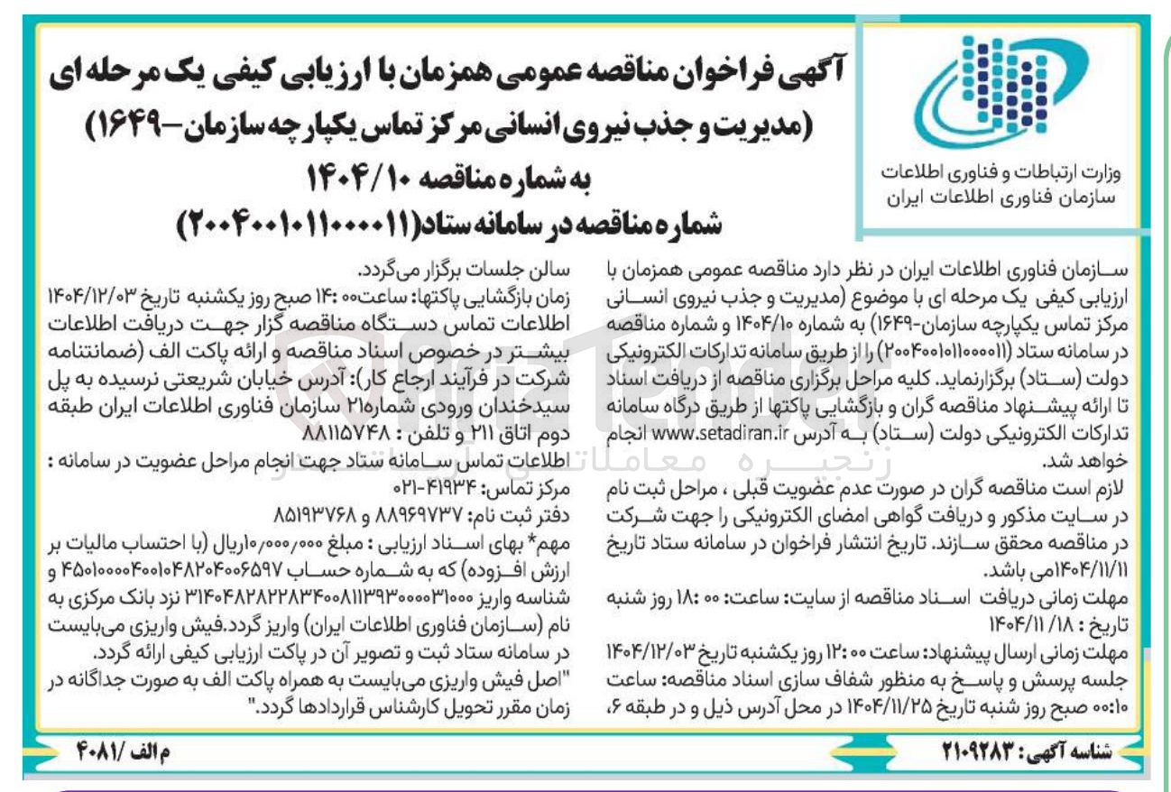 تصویر کوچک آگهی مدیریت و جذب نیروی انسانی مرکز تماس یکپارچه سازمان