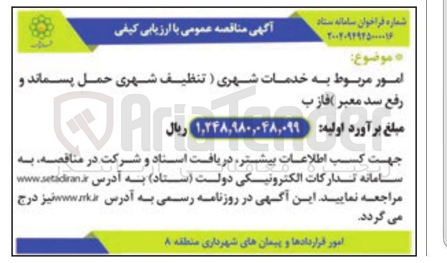 تصویر کوچک آگهی امور مربوط به خدمات شهری (تنظیف شهری حمل پسماند و رفع سد معبر ) فاز ب 