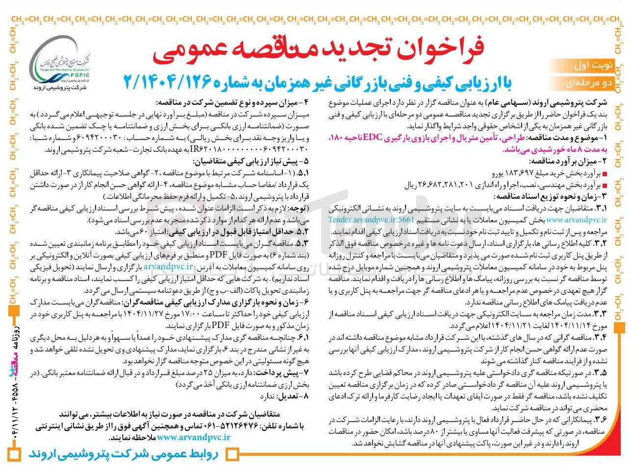 تصویر کوچک آگهی طراحی تأمین متریال و اجرای بازوی بارگیری EDC ناحیه ۱۸۰