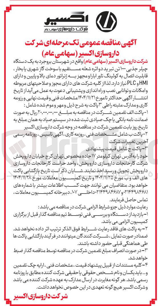 تصویر کوچک آگهی خرید یک دستگاه چیلر جذبی ۱۰۰۰ تن تبرید دو اثره شعله مستقیم با سوخت گاز شهری یا بخار قابلیت اتصال به کولینگ تاور ابارا و مجهز به ژنراتور دمای بالا و پایین و دارای HMI و PLC 