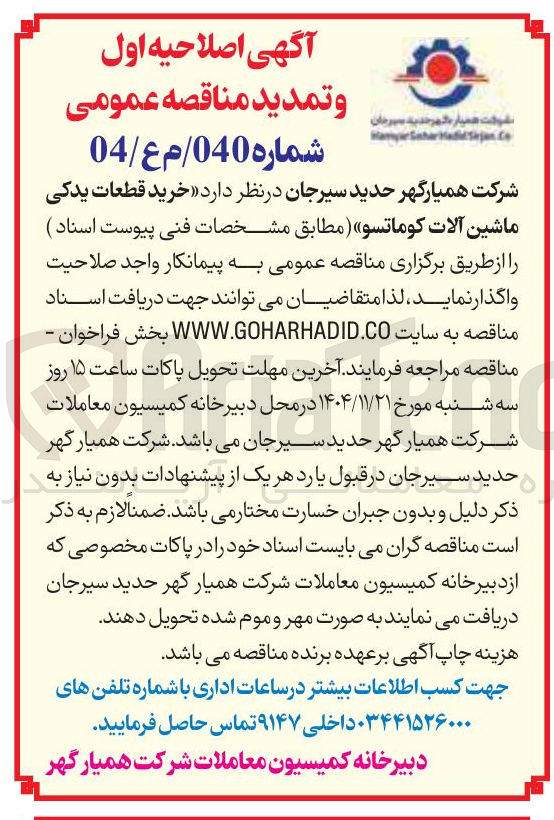 تصویر کوچک آگهی خرید قطعات یدکی ماشین آلات کوماتسو 
