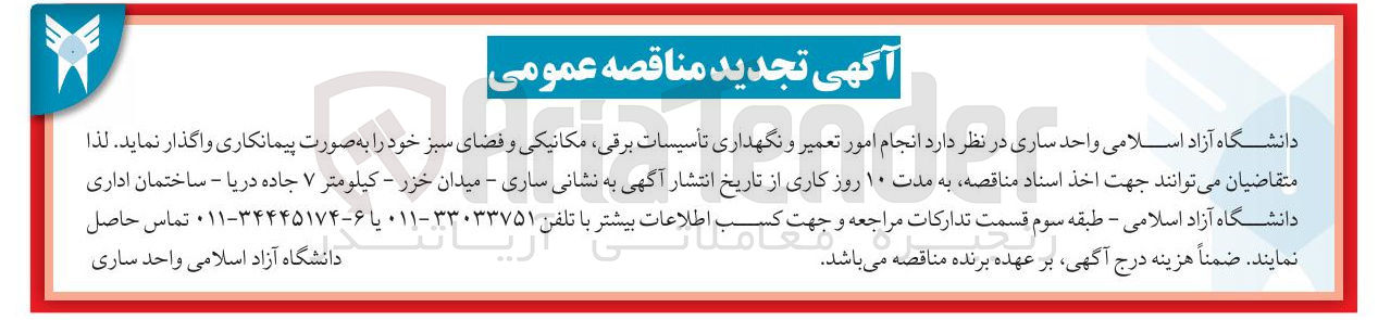 تصویر کوچک آگهی انجام امور تعمیر و نگهداری تأسیسات برقی مکانیکی و فضای سبز