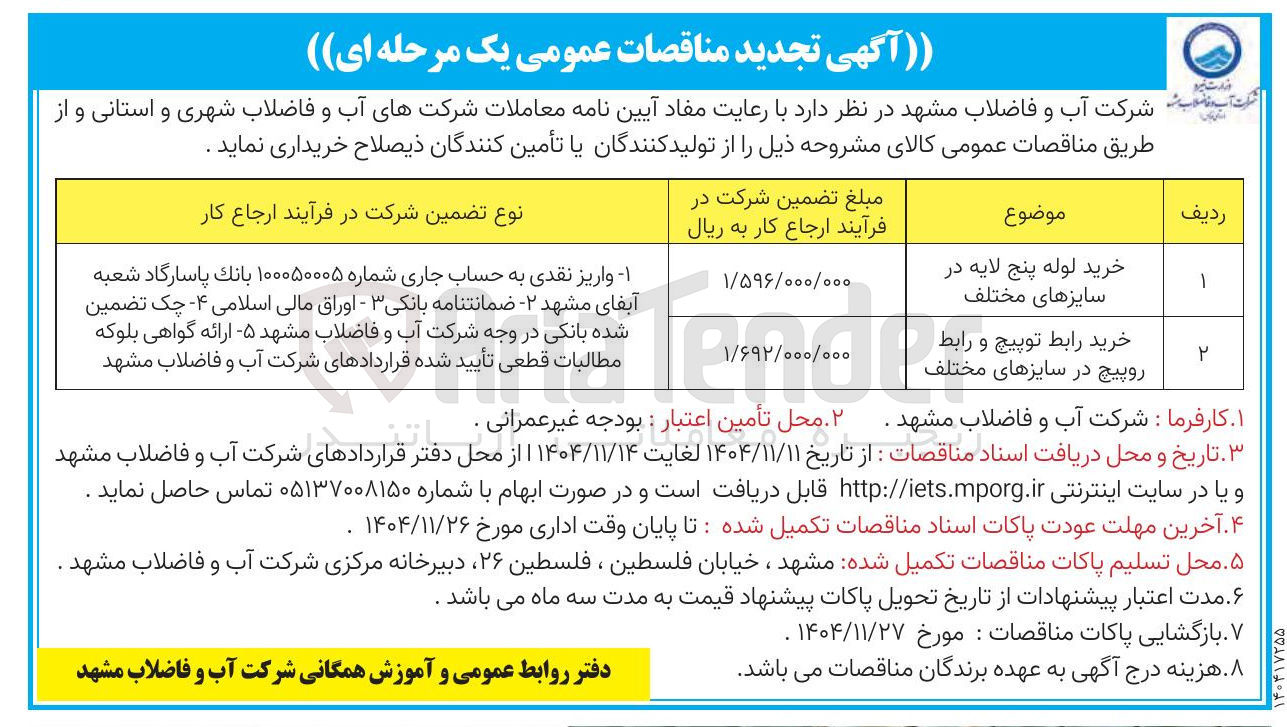 تصویر کوچک آگهی خرید رابط توپیچ و رابط روپیچ در سایزهای مختلف