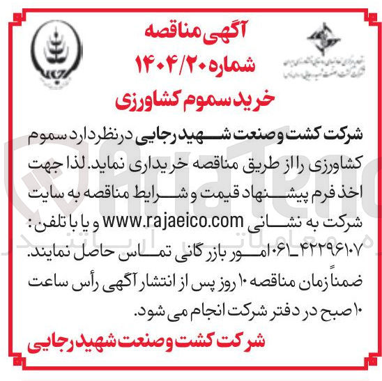 تصویر کوچک آگهی خرید سموم کشاورزی
