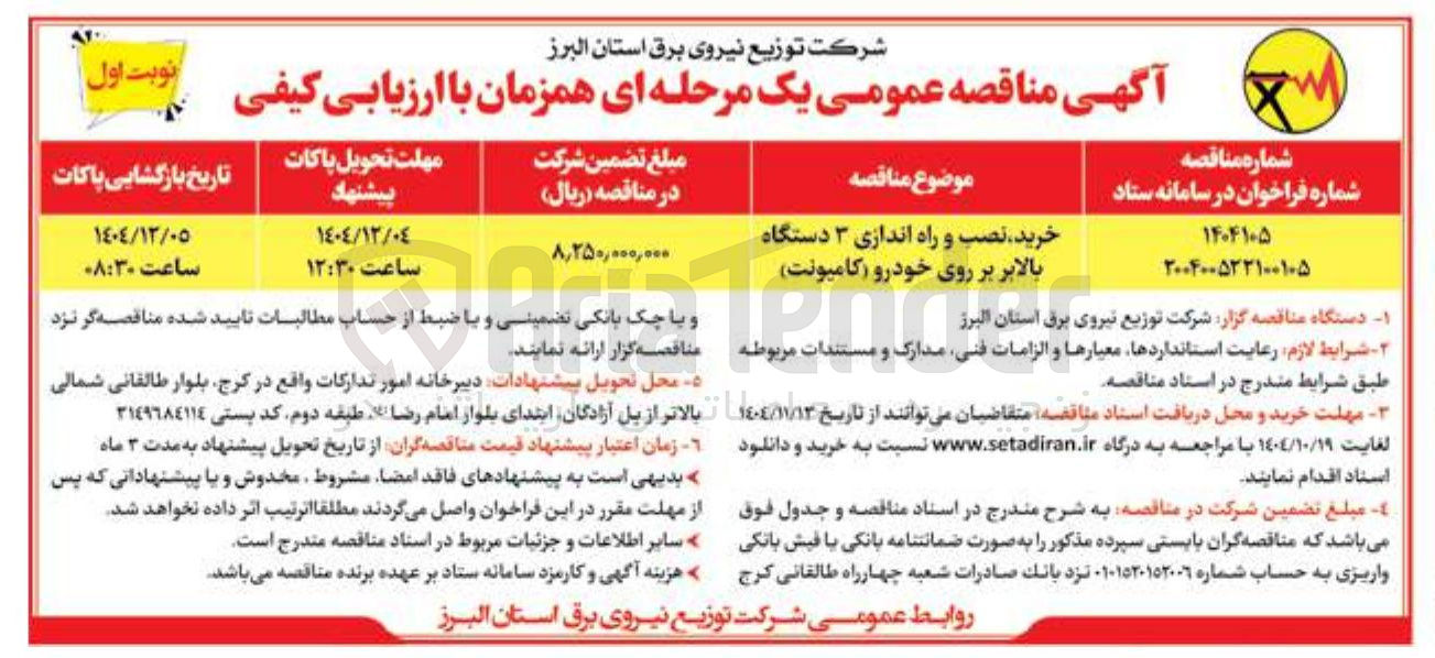 تصویر کوچک آگهی خرید نصب و راه اندازی ۳ دستگاه بالابر بر روی خودرو (کامیونت)