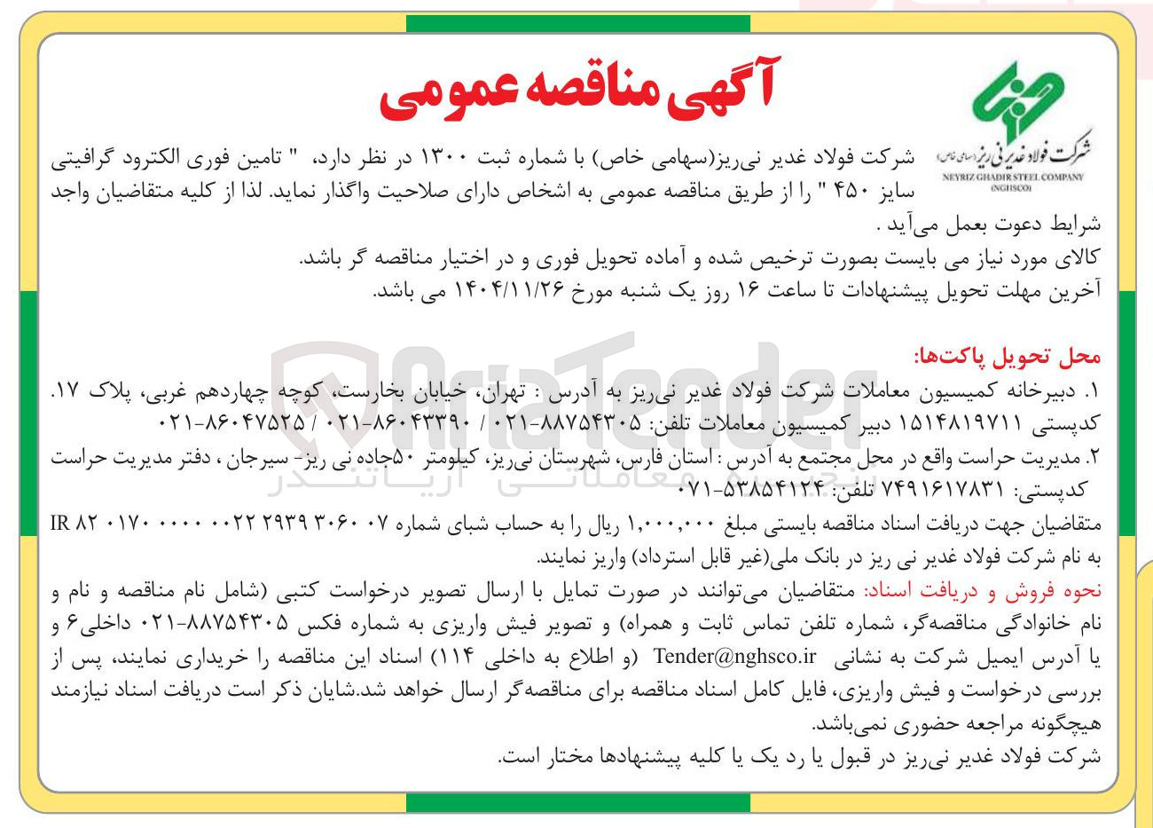 تصویر کوچک آگهی تامین فوری الکترود گرافیتی سایز ۴۵۰ 